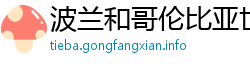 波兰和哥伦比亚世界排名哪个高 波兰和哥伦比亚世界排名哪个高